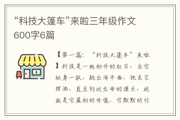 “科技大篷车”来啦三年级作文600字6篇