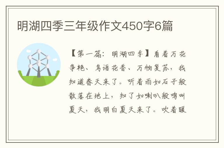 明湖四季三年级作文450字6篇