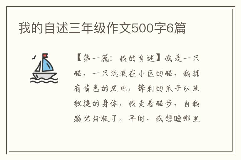 我的自述三年级作文500字6篇