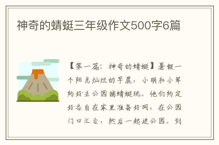 神奇的蜻蜓三年级作文500字6篇