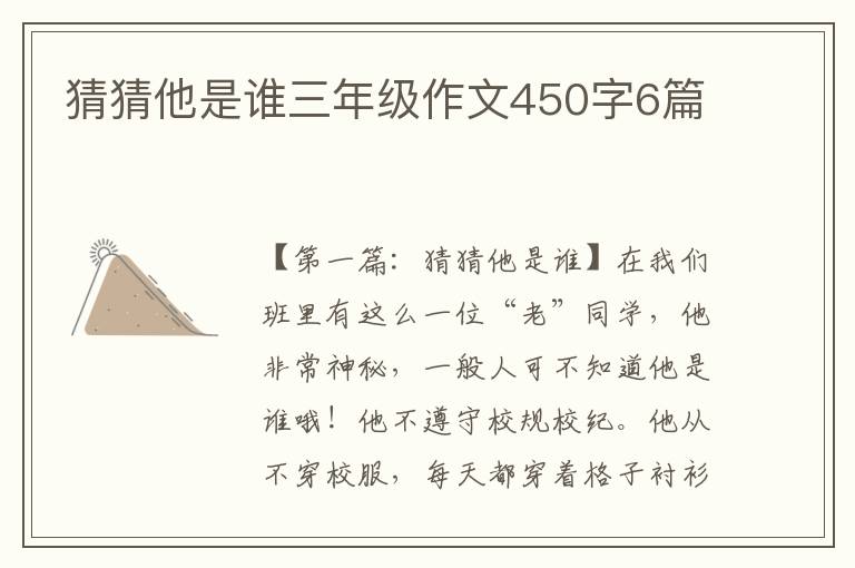 猜猜他是谁三年级作文450字6篇