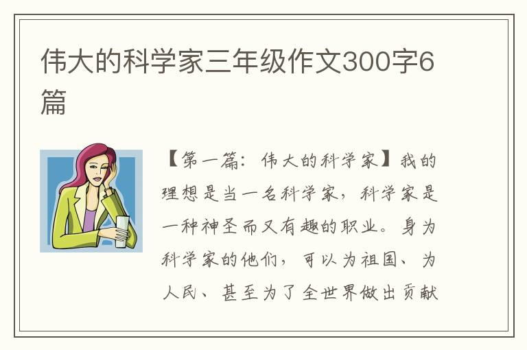 伟大的科学家三年级作文300字6篇