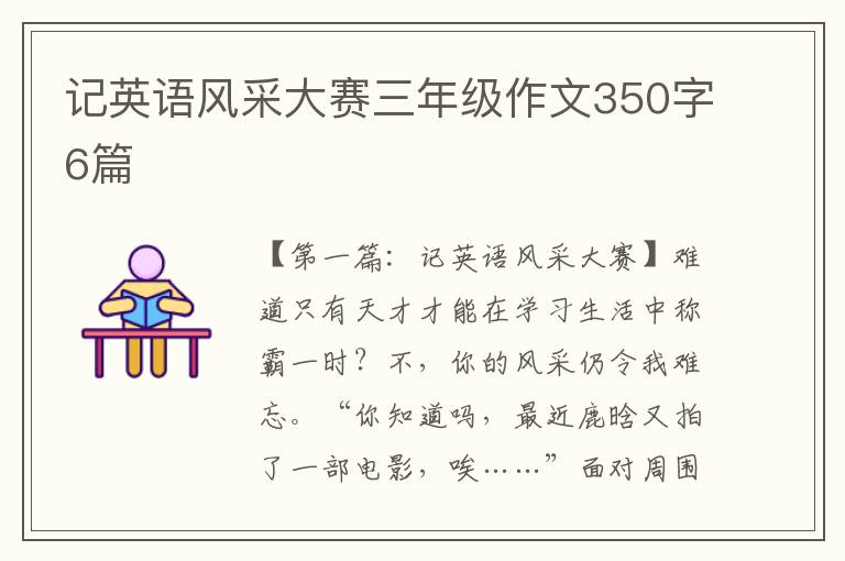 记英语风采大赛三年级作文350字6篇