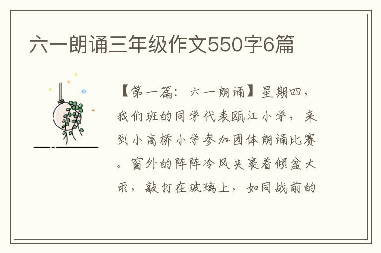 六一朗诵三年级作文550字6篇