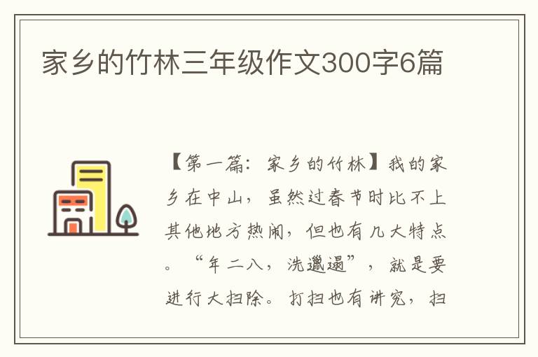 家乡的竹林三年级作文300字6篇