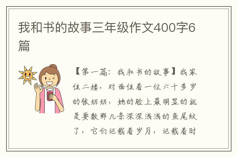 我和书的故事三年级作文400字6篇