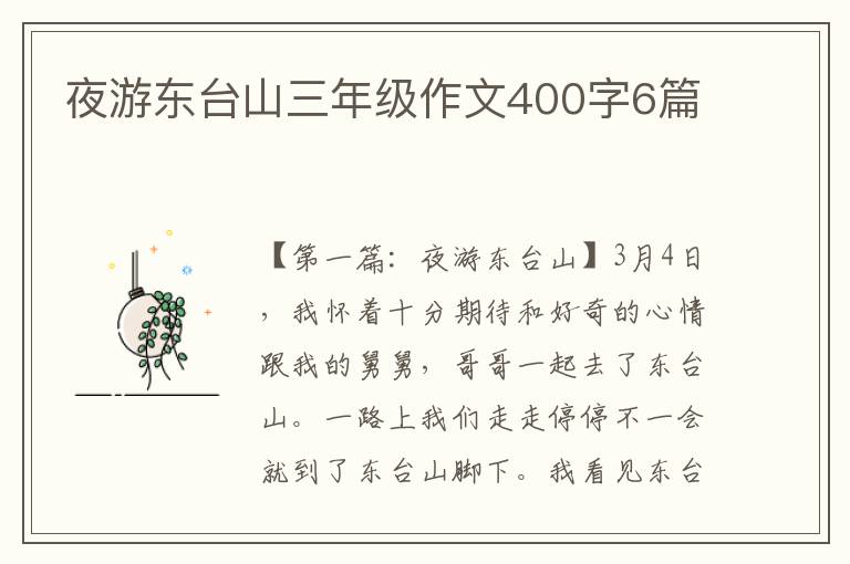 夜游东台山三年级作文400字6篇