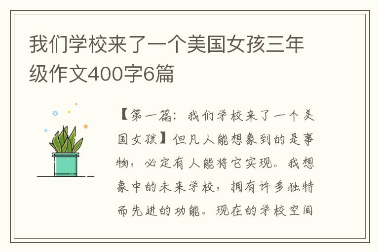 我们学校来了一个美国女孩三年级作文400字6篇