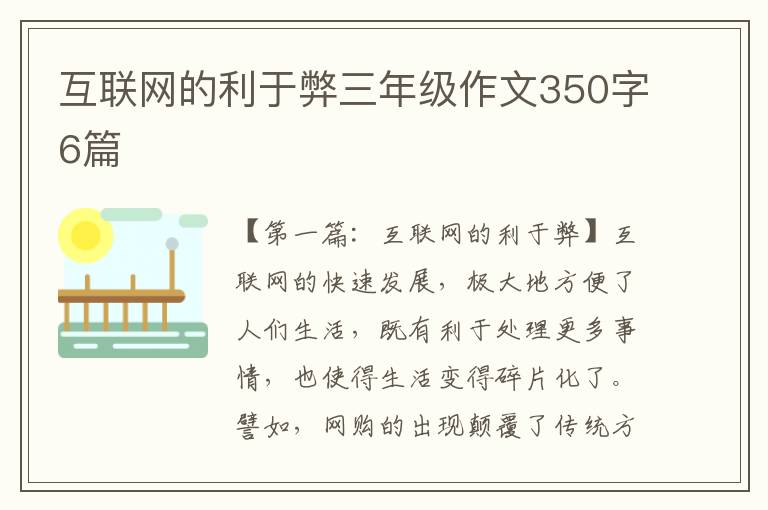 互联网的利于弊三年级作文350字6篇