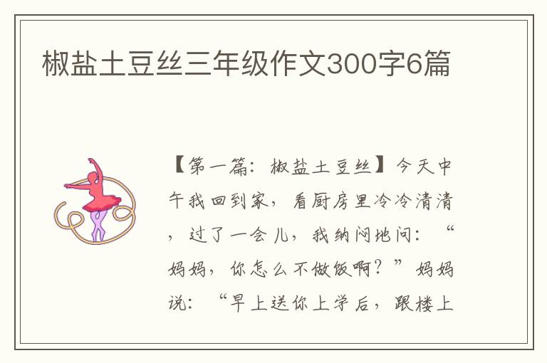 椒盐土豆丝三年级作文300字6篇