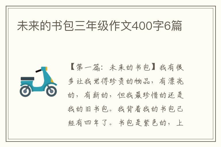 未来的书包三年级作文400字6篇