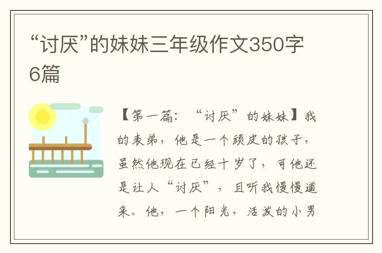 “讨厌”的妹妹三年级作文350字6篇