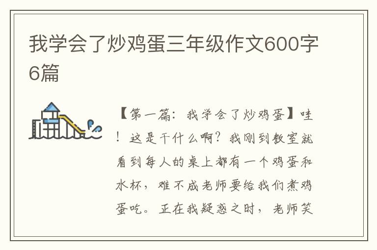 我学会了炒鸡蛋三年级作文600字6篇