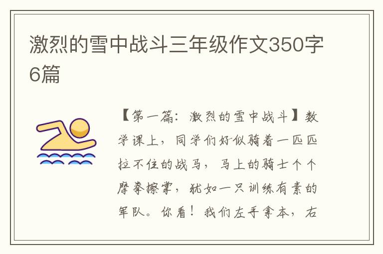 激烈的雪中战斗三年级作文350字6篇