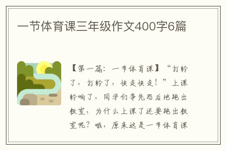 一节体育课三年级作文400字6篇