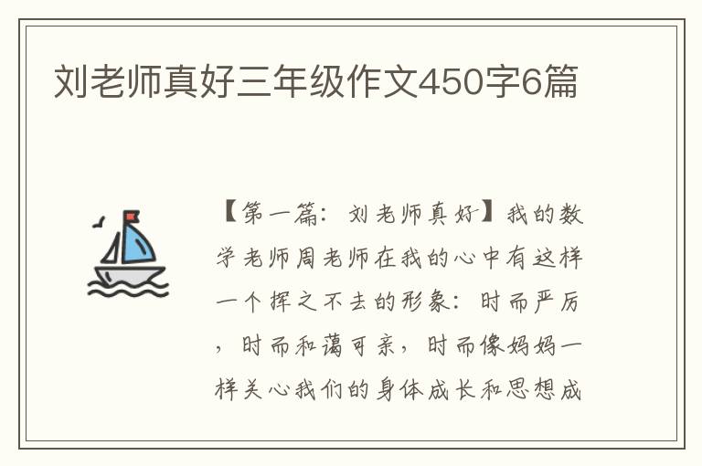 刘老师真好三年级作文450字6篇