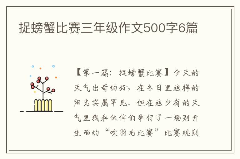 捉螃蟹比赛三年级作文500字6篇