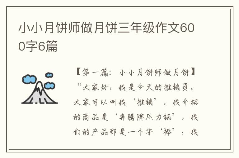 小小月饼师做月饼三年级作文600字6篇