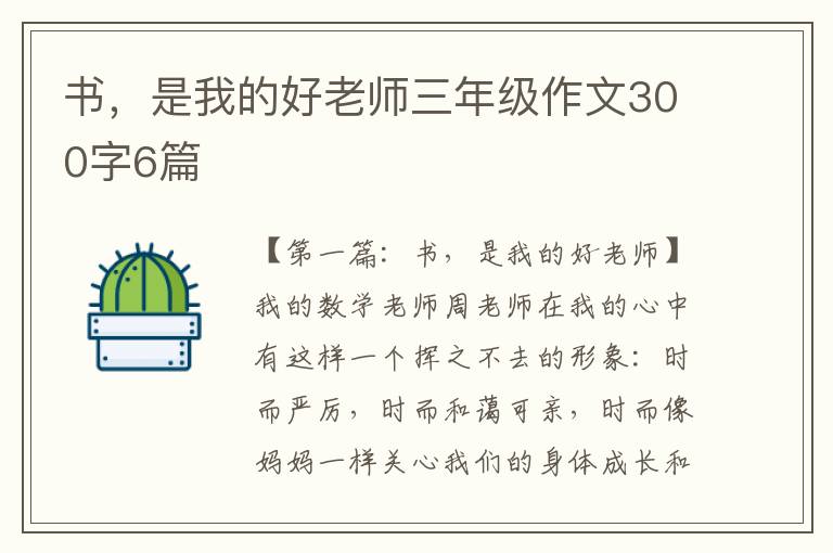 书，是我的好老师三年级作文300字6篇