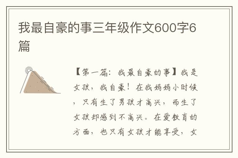 我最自豪的事三年级作文600字6篇