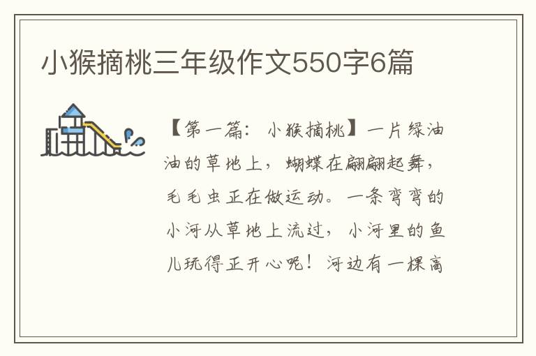 小猴摘桃三年级作文550字6篇