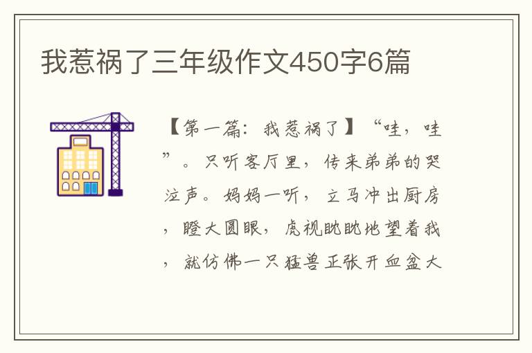 我惹祸了三年级作文450字6篇