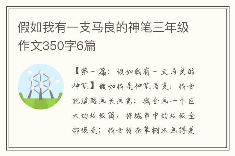 假如我有一支马良的神笔三年级作文350字6篇