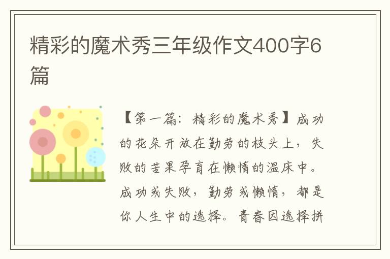 精彩的魔术秀三年级作文400字6篇