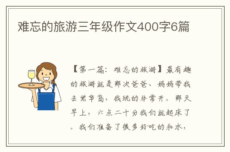 难忘的旅游三年级作文400字6篇