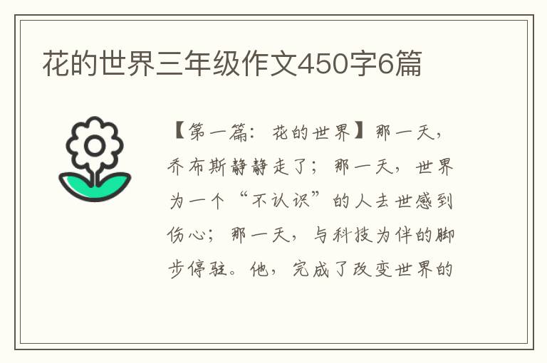 花的世界三年级作文450字6篇