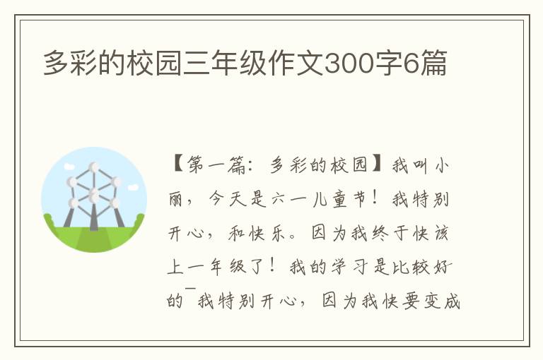 多彩的校园三年级作文300字6篇