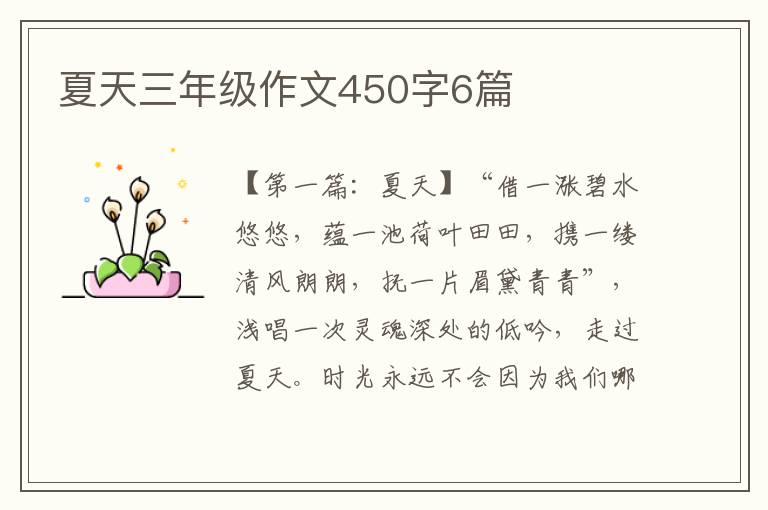 夏天三年级作文450字6篇