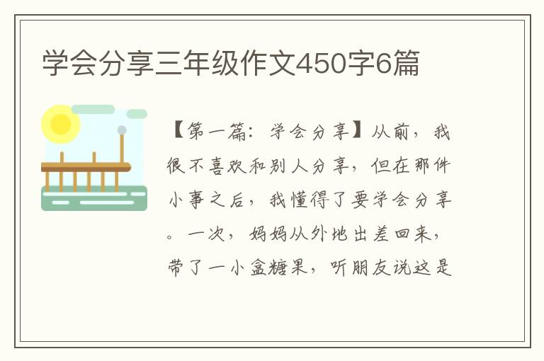 学会分享三年级作文450字6篇