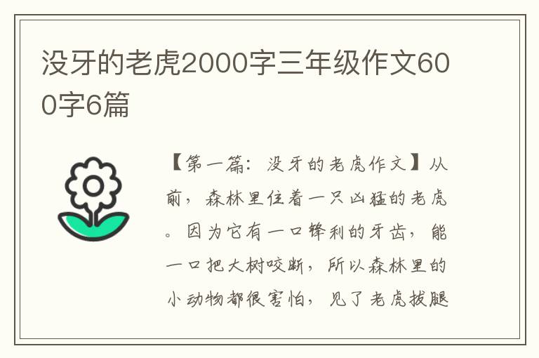 没牙的老虎2000字三年级作文600字6篇