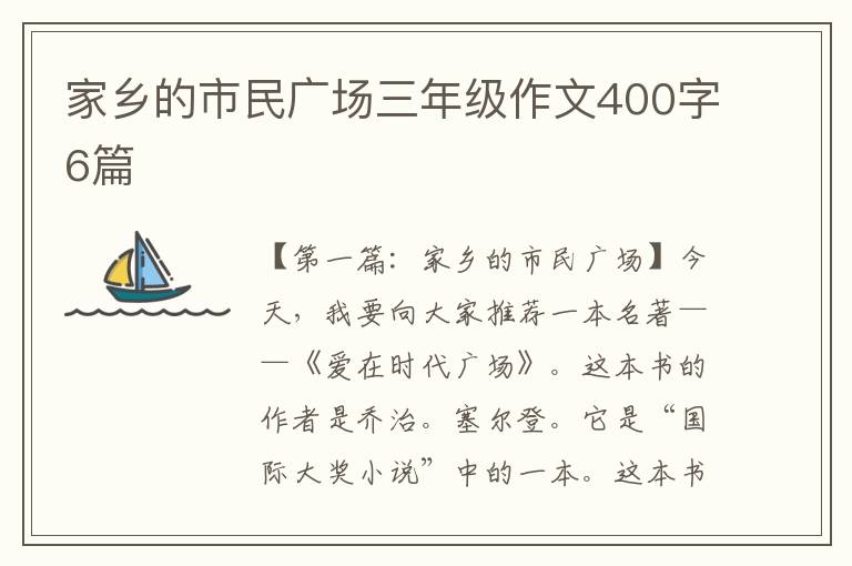 家乡的市民广场三年级作文400字6篇