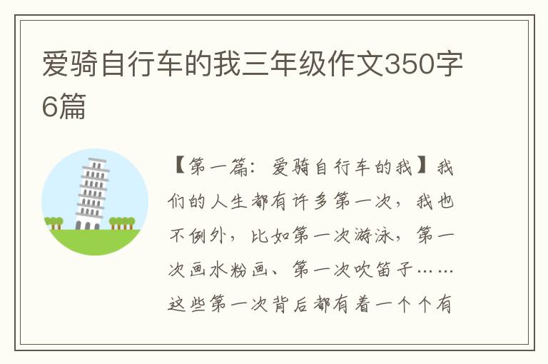 爱骑自行车的我三年级作文350字6篇