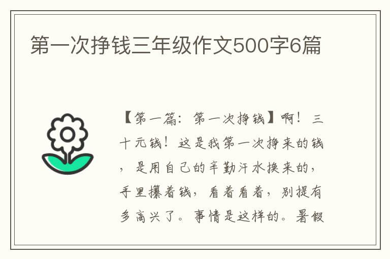 第一次挣钱三年级作文500字6篇