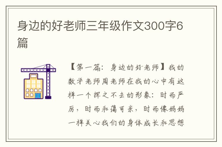 身边的好老师三年级作文300字6篇