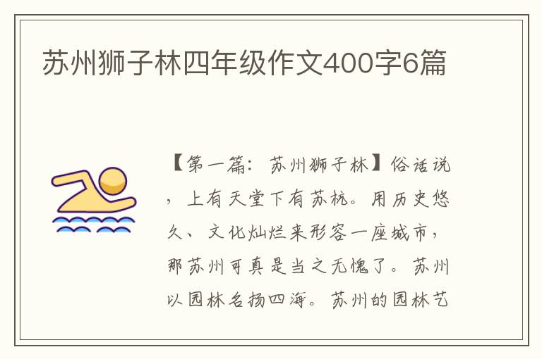 苏州狮子林四年级作文400字6篇