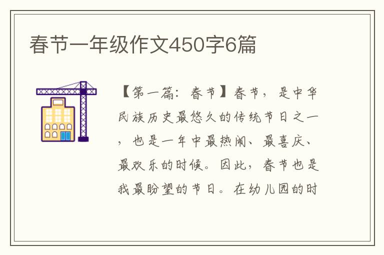 春节一年级作文450字6篇