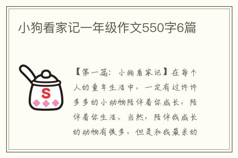 小狗看家记一年级作文550字6篇