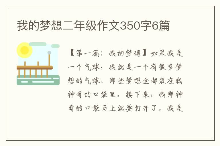 我的梦想二年级作文350字6篇