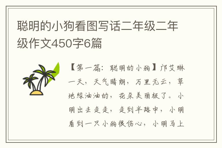 聪明的小狗看图写话二年级二年级作文450字6篇