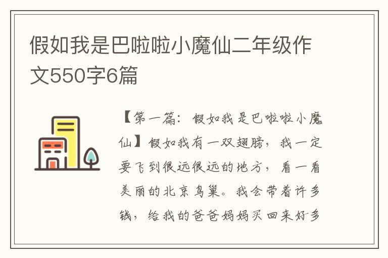 假如我是巴啦啦小魔仙二年级作文550字6篇