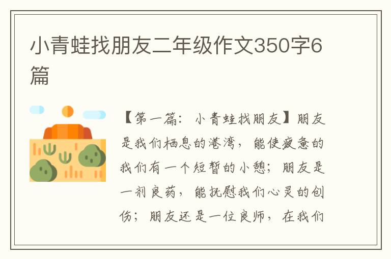 小青蛙找朋友二年级作文350字6篇