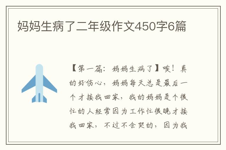 妈妈生病了二年级作文450字6篇