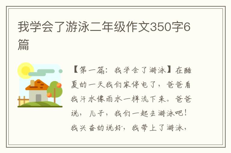 我学会了游泳二年级作文350字6篇