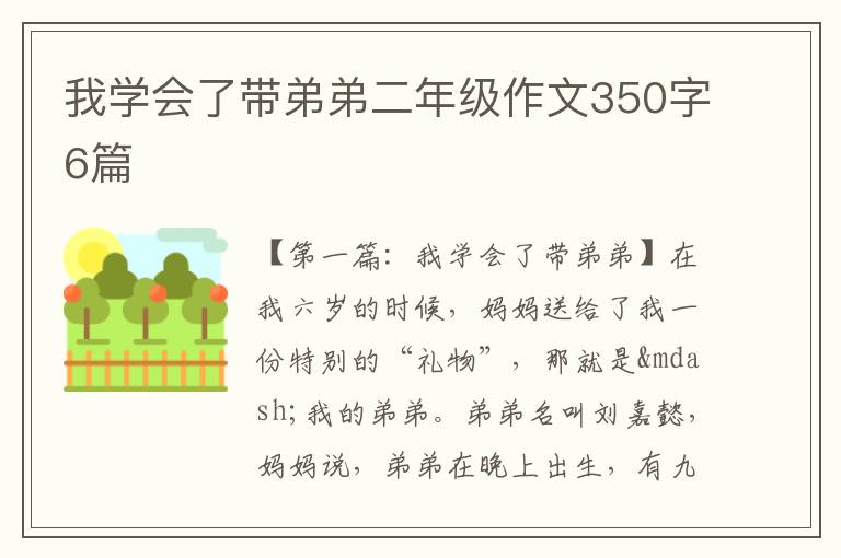 我学会了带弟弟二年级作文350字6篇