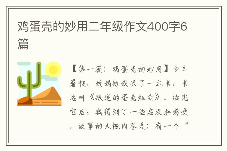 鸡蛋壳的妙用二年级作文400字6篇