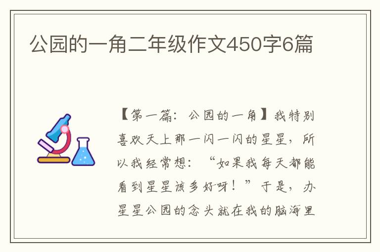 公园的一角二年级作文450字6篇